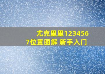 尤克里里1234567位置图解 新手入门